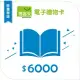 【博客來】圖書電子禮物卡_6000元