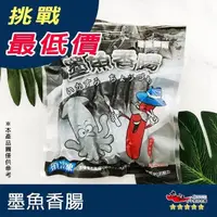 在飛比找蝦皮購物優惠-【九江食品】香腸世家墨魚香腸／5條／250g／1500免運／