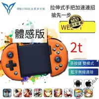 在飛比找露天拍賣優惠-【全場免運】發票 飛智 Wee2T 體感版 公司貨 搖桿 手