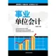 事業單位會計（簡體書）/索曉輝《中國宇航出版社》【三民網路書店】