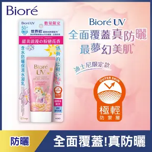 【Bioré】含水防曬 清透水凝露/保濕水凝乳 (迪士尼限定款) │花王旗艦館