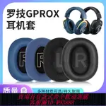 【公司貨 最低價】適用于羅技GPROX耳機套GPROX耳罩頭戴電腦游戲耳機海綿套替換配件