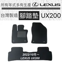 在飛比找蝦皮購物優惠-【UX踏墊】凌志 UX200腳踏墊 後箱墊 LEXUS UX