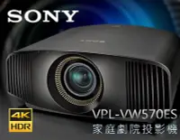 在飛比找Yahoo!奇摩拍賣優惠-【風尚音響】SONY   VPL-VW570ES   4K 