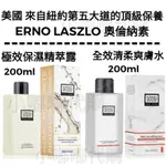 美國 ERNO LASZLO 奧倫納素 新包裝 全效清柔爽膚水200ML/ 極效保濕精萃露(蛋白水)200ML 現貨在台