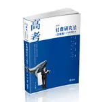 【華通書坊】2024高考、三四等特考、升等考：社會研究法（含概要）+點看影音 張庭 志光 9786263237216