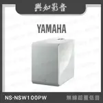 【興如】YAMAHA NS-NSW100PW(MUSICCAST SUB 100) 山葉 無線超重低音 聊聊詢價