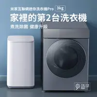 在飛比找PChome24h購物優惠-米家互聯網迷你洗衣機Pro 3kg洗衣機+2000W升壓器