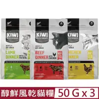 在飛比找PChome24h購物優惠-【3入組】KIWI KITCHENS奇異廚房-醇鮮風乾貓糧 