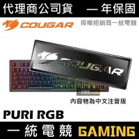 在飛比找Yahoo!奇摩拍賣優惠-【一統電競】美洲獅 Cougar PURI RGB 機械式鍵