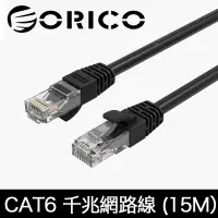 在飛比找PChome24h購物優惠-ORICO CAT6網路線 飆速千兆網路線 (15M)