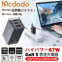 在飛比找momo購物網優惠-【麥多多 Mcdodo】GaN 67W Pro 氮化鎵充電器