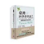 臺灣四季青草誌-2：126種在地保健青草實用指南×16道季節養生料理，解鎖路邊雜草的神奇妙用[88折]11101015456 TAAZE讀冊生活網路書店