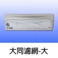 在飛比找Yahoo!奇摩拍賣優惠-【兩個100元免運費】大同 洗衣機 過濾網 濾網 TAW-A