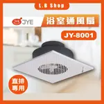 中一電工-JY-8001抽風扇 中一電工浴室通風扇 直排通風機 浴室排風扇 排風機 抽風機