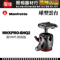 在飛比找蝦皮購物優惠-【現貨】Manfrotto 曼富圖 MHXPRO-BHQ2 