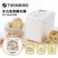 在飛比找博客來優惠-日本TWINBIRD-多功能製麵包機PY-E632TW 送1