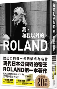 在飛比找PChome24h購物優惠-ROLAND：我，和我以外的。