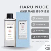 在飛比找蝦皮商城精選優惠-[牛奶吧] 潤滑液 潤滑劑 情趣用品 HARU NUDE 柳