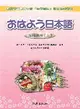 おほよう日本語進階教材（上） (二手書)