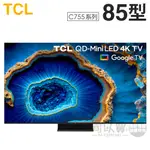 TCL ( 85C755 ) 85型【C755系列】QD-MINI LED GOOGLE TV 量子智能連網液晶顯示器
