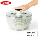 OXO 按壓式蔬菜脫水器V4