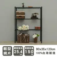 在飛比找樂天市場購物網優惠-層架/儲藏架/鞋架 輕型 90x35x120公分 三層烤黑波