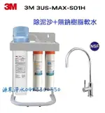 3M S01H生飲淨水器【升級腳架+快拆纖維及無鈉樹脂軟水器+安裝】 ★NSF42/53/401認證 ★可過濾環境賀爾蒙(雙酚A、壬基酚) ★免費到府安裝