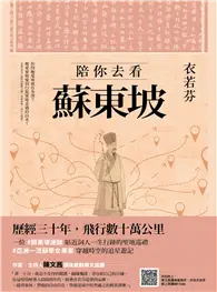 在飛比找TAAZE讀冊生活優惠-陪你去看蘇東坡 (二手書)