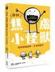 你好，焦慮小怪獸： 陪你舒緩憂鬱、不安與壓力 (二手書)