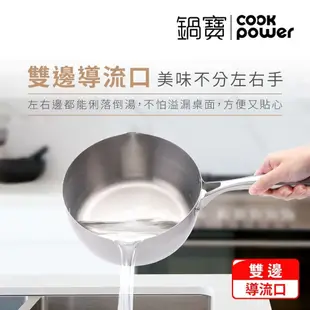 【CookPower 鍋寶】不鏽鋼雪平湯鍋20CM IH/電磁爐適用