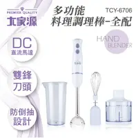 在飛比找松果購物優惠-大家源 多功能料理調理棒-全配 TCY-6706 (8.3折