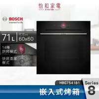 在飛比找怡和家電優惠-BOSCH 博世 8系列 嵌入式烤箱 HBG7541B1