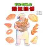 我的爸爸是麵包師傅[79折]11100625480 TAAZE讀冊生活網路書店