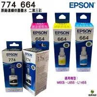 在飛比找樂天市場購物網優惠-EPSON T774黑+T664彩 二黑三彩一組 原廠填充墨