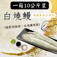 在飛比找蝦皮商城優惠-【生生】外銷日本白燒鰻10公斤裝 《原始鮮甜》