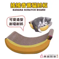 在飛比找蝦皮商城優惠-搖搖香蕉貓抓板 贈貓薄荷 香蕉造型貓抓板 水果瓦楞纸貓抓板 