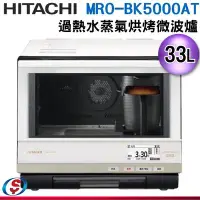 在飛比找Yahoo!奇摩拍賣優惠-新品 【新莊信源】33公升【HITACHI 日立過熱水蒸氣烘