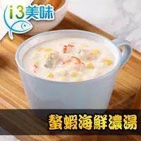 在飛比找PChome24h購物優惠-【愛上美味】螯蝦海鮮濃湯1包組(200g±5%/包)