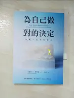 為自己做對的決定：影響一生的抉擇力_艾蜜莉・P・佛里曼, 陳雅馨【T3／哲學_GOG】書寶二手書