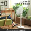 正負零 ±0 極簡風電風扇 XQS-Y620 DC直流【24H快速出貨】 12吋 質感 靜音 節能 舒適 自然風 群光公司貨 24H快速出貨