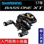 迷你釣具★ SHIMANO < 17年 BASS ONE XT 入門經典 小烏龜 > 公司貨 BASSONE  路亞