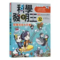 在飛比找蝦皮商城優惠-三采文化 科學發明王32：保護地球大作戰/Gomdori c