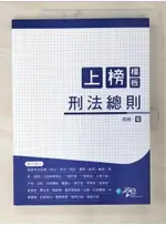 上榜模板 : 刑法總則_周易編【T2／進修考試_D47】書寶二手書