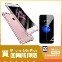 在飛比找momo購物網優惠-iPhone6 6SPlus 透明四角防摔空壓氣囊殼手機保護