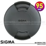 SIGMA LCF-III 95MM CAP 內扣式鏡頭前蓋 鏡頭蓋 (公司貨)