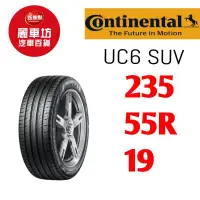 在飛比找蝦皮商城優惠-德國馬牌輪胎 UC6 SUV 235/55/19 105V 