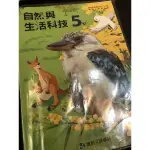 二手書 康軒自然與生活科技5下 課本