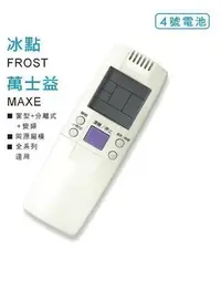 在飛比找Yahoo!奇摩拍賣優惠-全新適用MAXE萬士益 FORST冰點冷氣遙控器.窗型.變頻