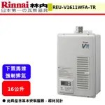 林內牌--REU-V1611WFA-TR--(進口)屋內型16L強制排氣熱水器(部分地區含基本安裝)